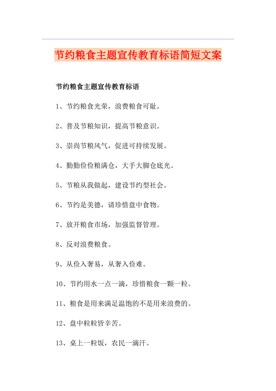 节约粮食主题宣传教育标语简短文案_第1页