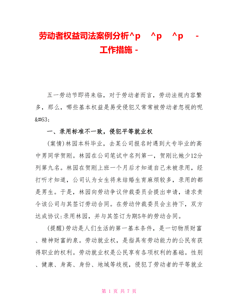 劳动者权益司法案例分析工作措施_第1页