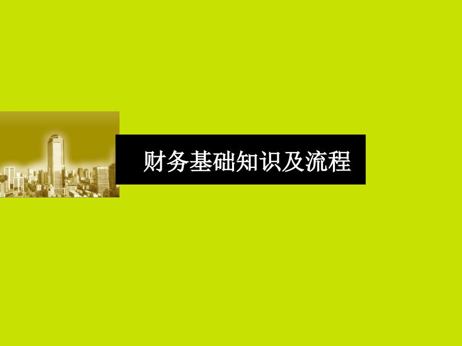 百货商场基础财务知识培训.ppt_第1页