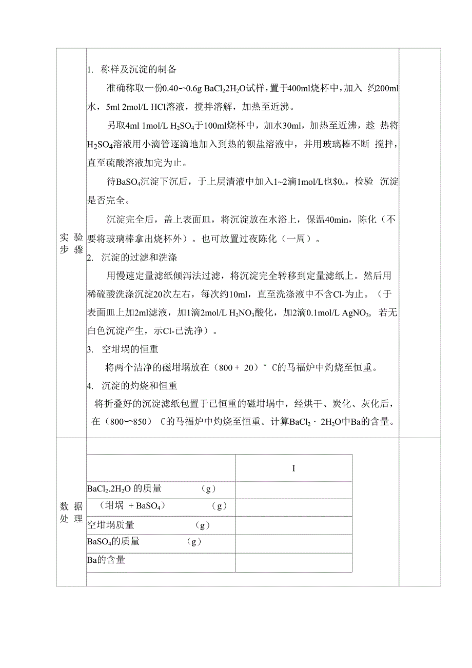 二水合氯化钡中钡含量的测定_第2页