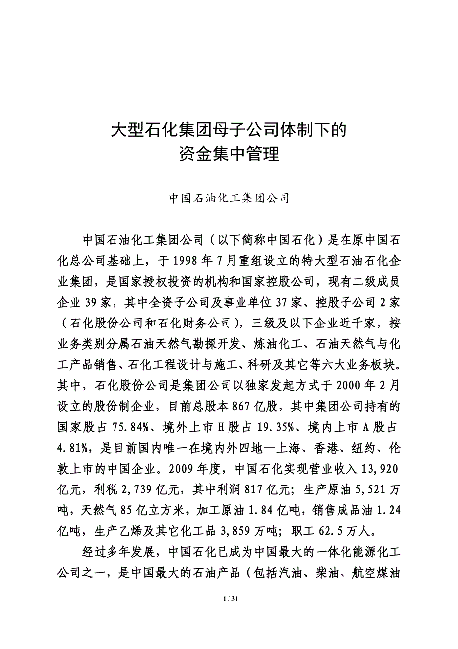中石化母子公司体制下的资金集中管理_第1页