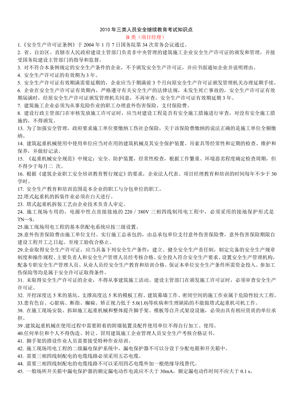 三类人员安全B证安全继续教育考试知识点_第1页