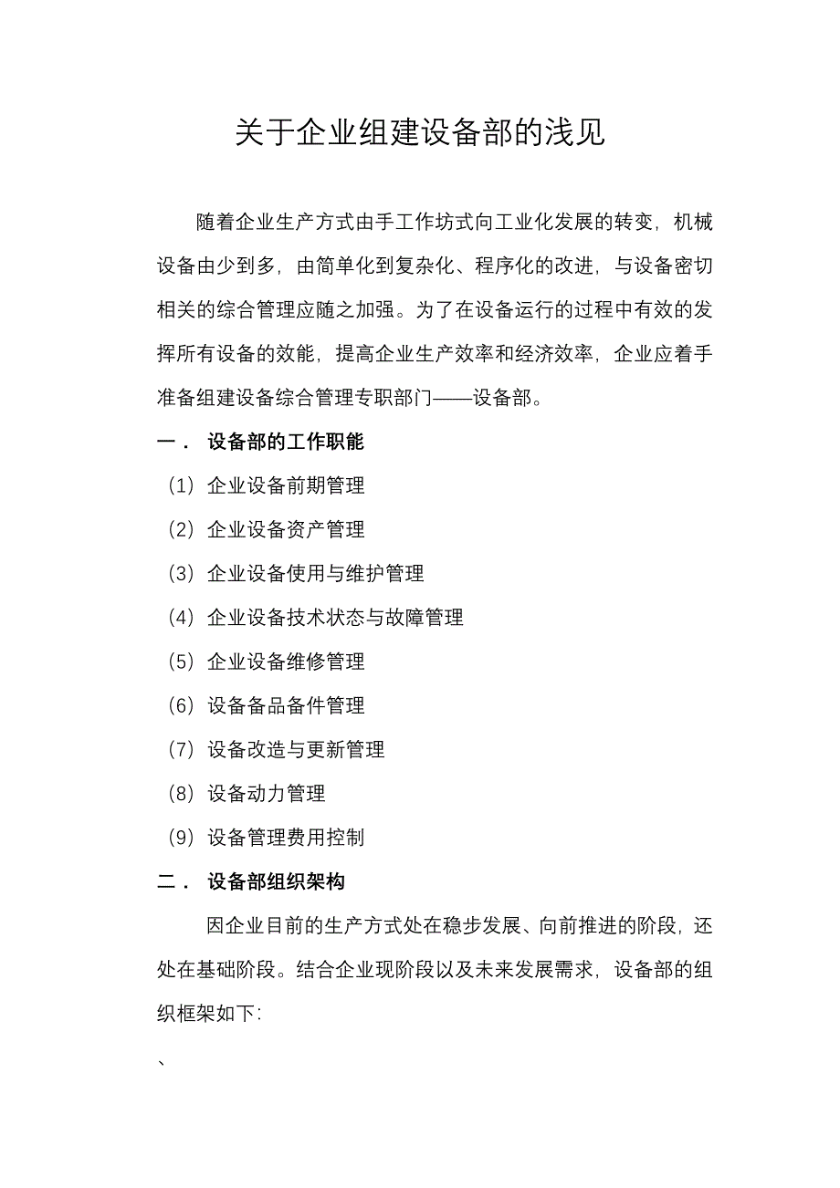 关于企业组建设备部的浅见_第1页