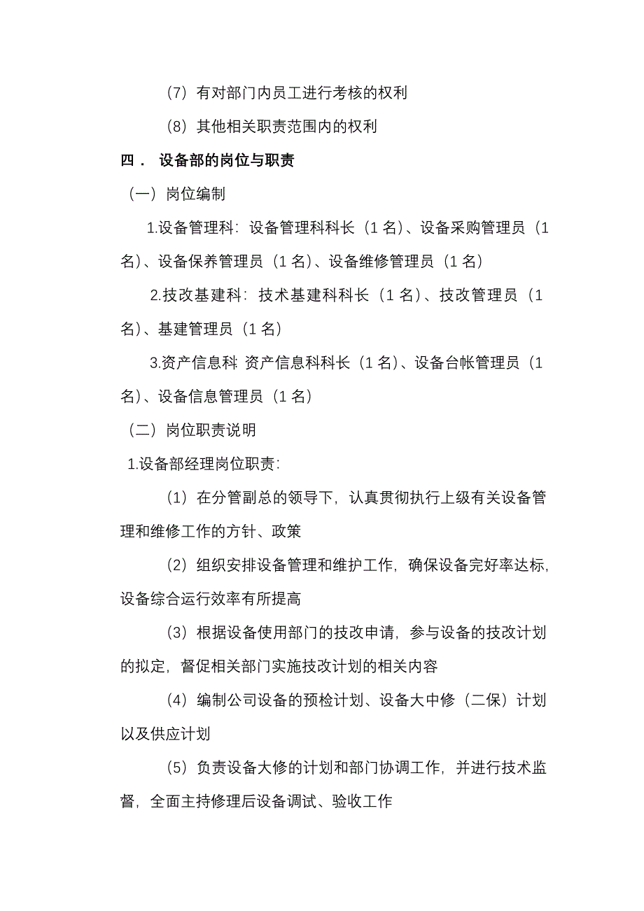 关于企业组建设备部的浅见_第4页