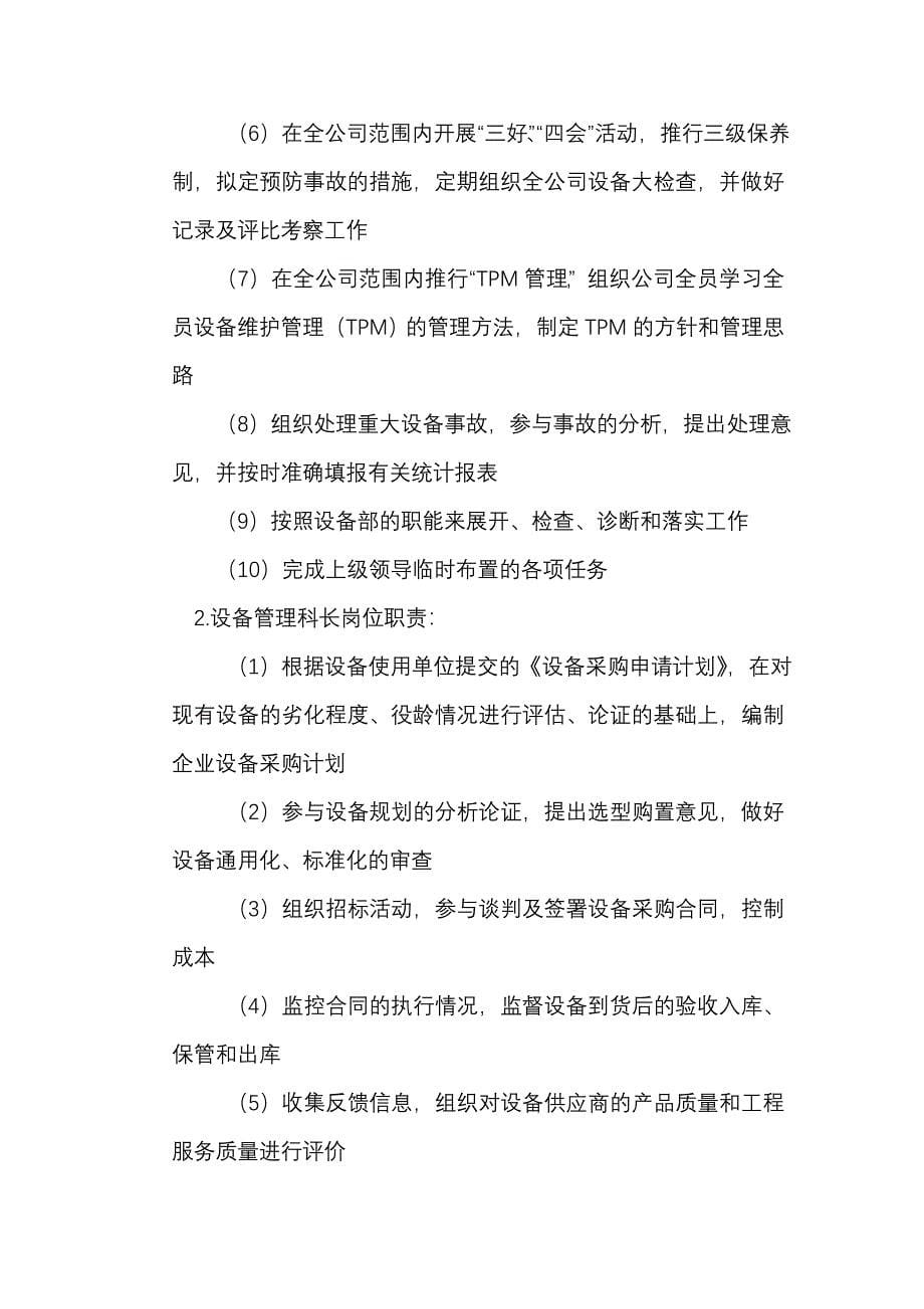 关于企业组建设备部的浅见_第5页