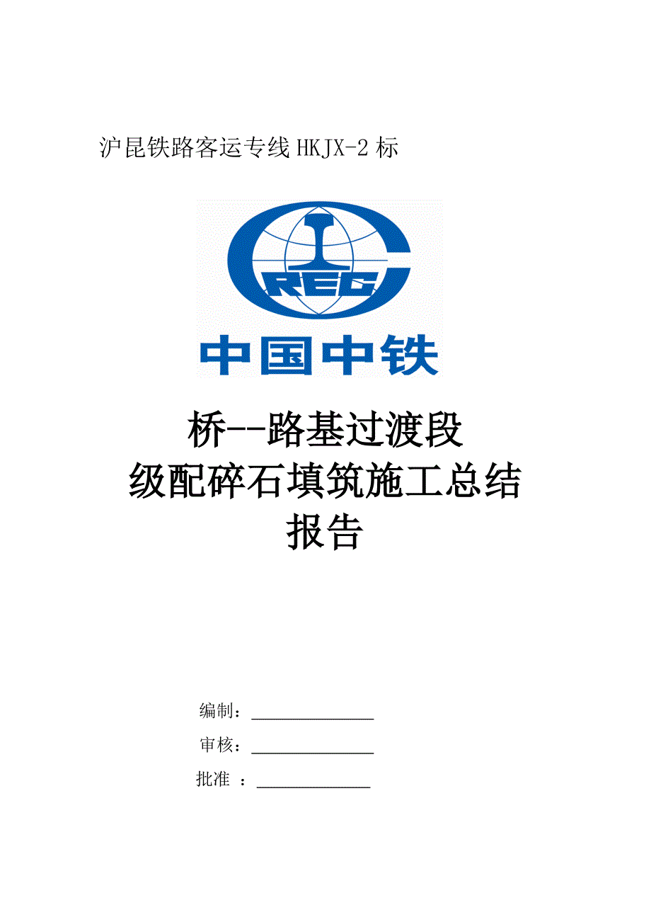 z高铁路基与桥梁过渡段总结报告_第1页