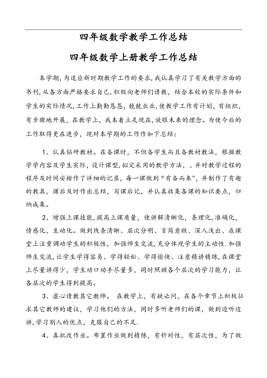 北师大小学四年级上册数学教学工作总结_第1页