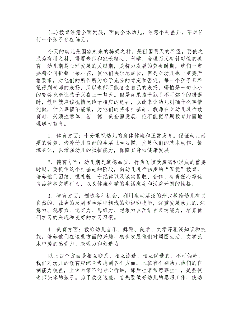 2021年精选大班个人计划4篇_第2页