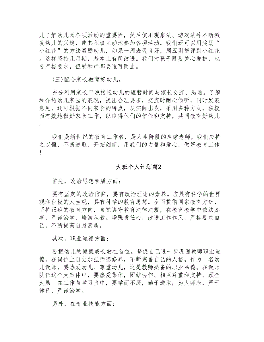 2021年精选大班个人计划4篇_第3页