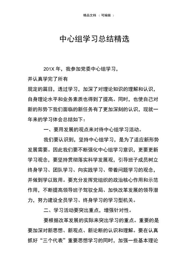 中心组学习总结精选