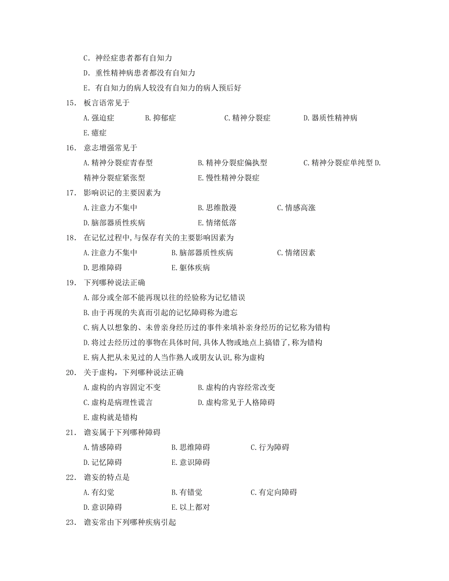 精神病学教材试题集-第二章 症状学.doc_第5页