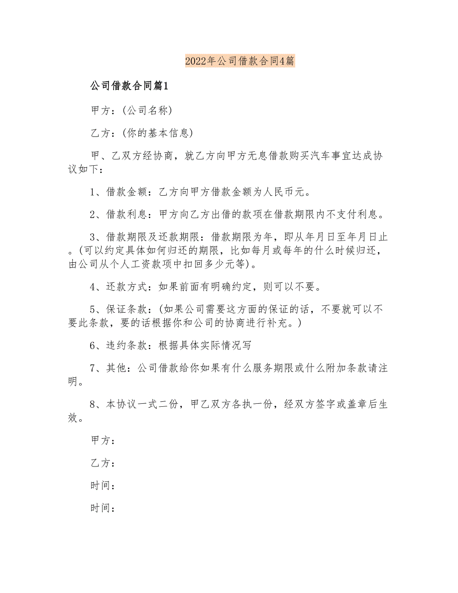 2022年公司借款合同4篇_第1页