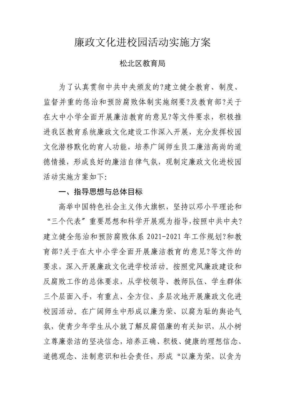 廉政文化进学校活动实施方案_第1页