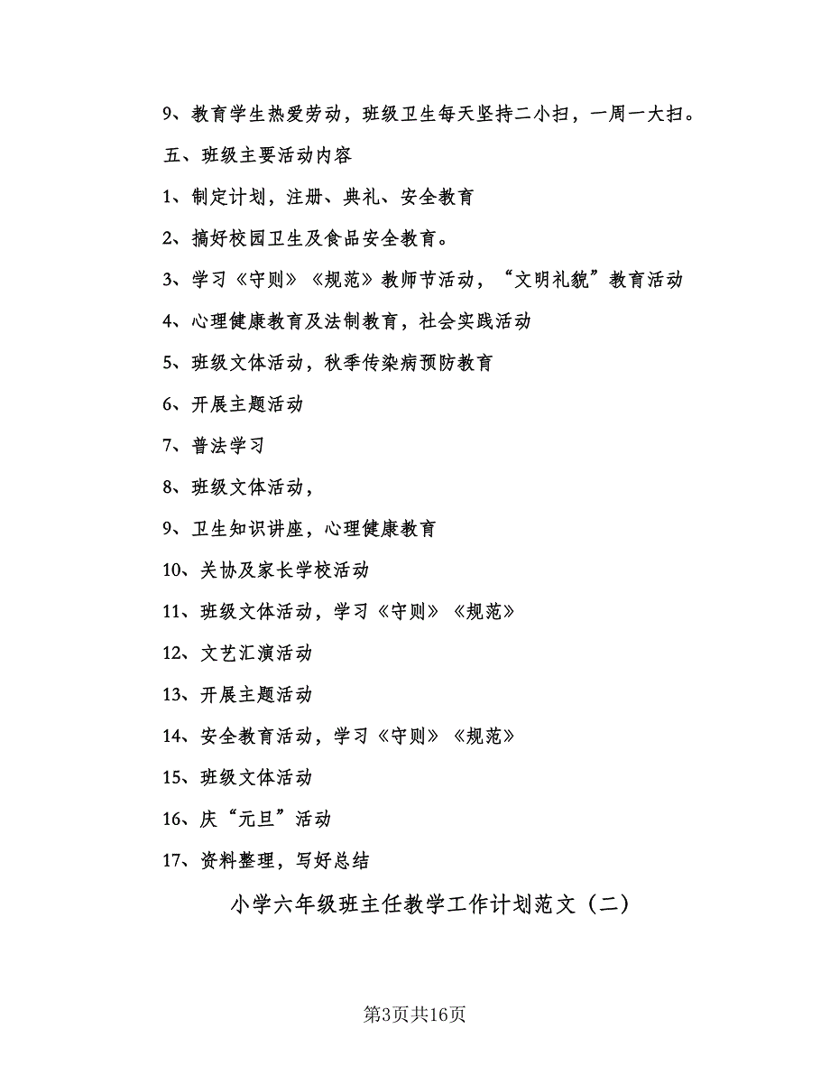 小学六年级班主任教学工作计划范文（四篇）_第3页