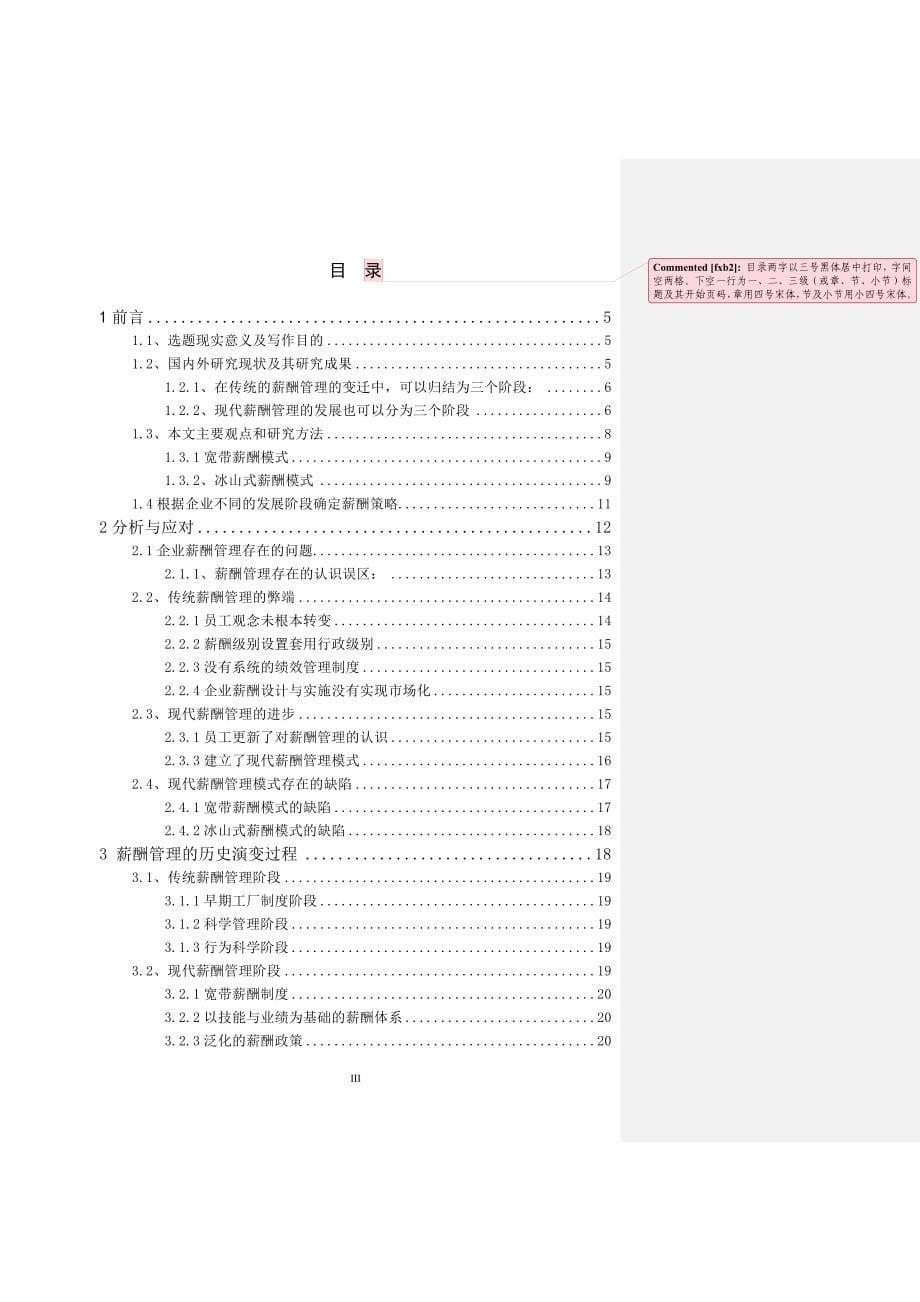 如何实现共赢企业薪酬管理模式-经济管理本科论文终稿.docx_第5页