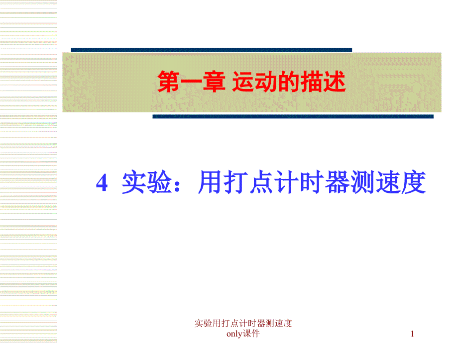 实验用打点计时器测速度only课件_第1页