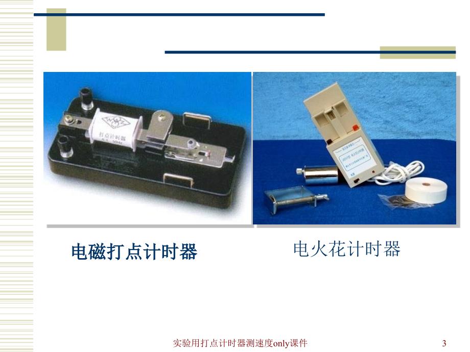 实验用打点计时器测速度only课件_第3页