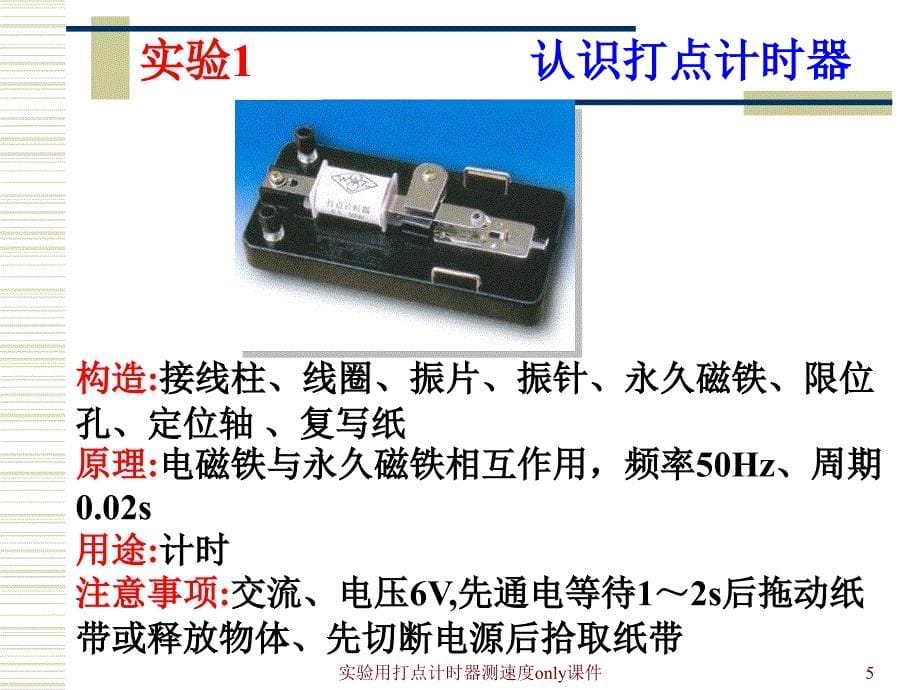 实验用打点计时器测速度only课件_第5页