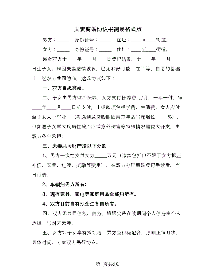 夫妻离婚协议书简易格式版（二篇）.doc_第1页