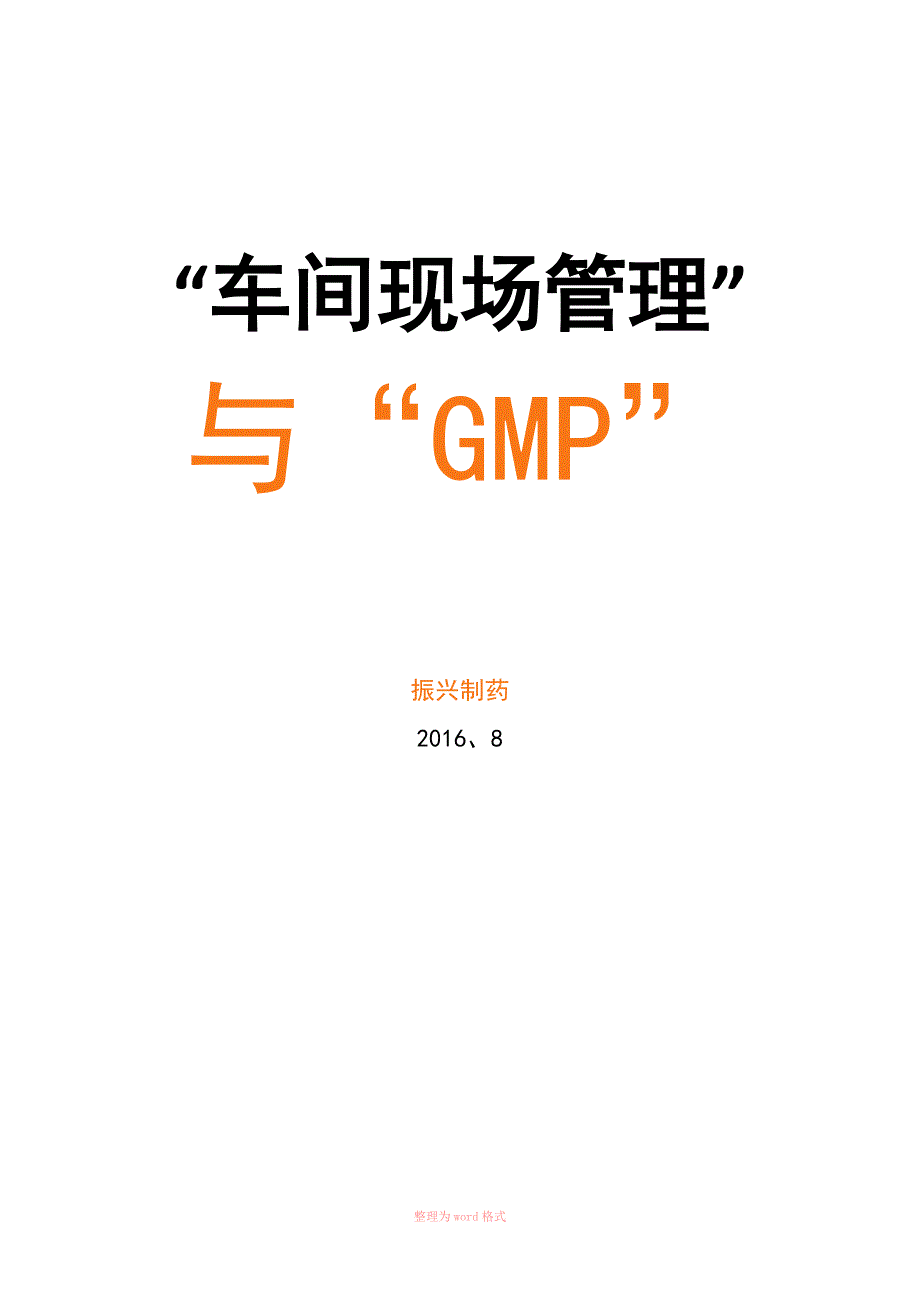车间现场管理与GMP.doc_第1页