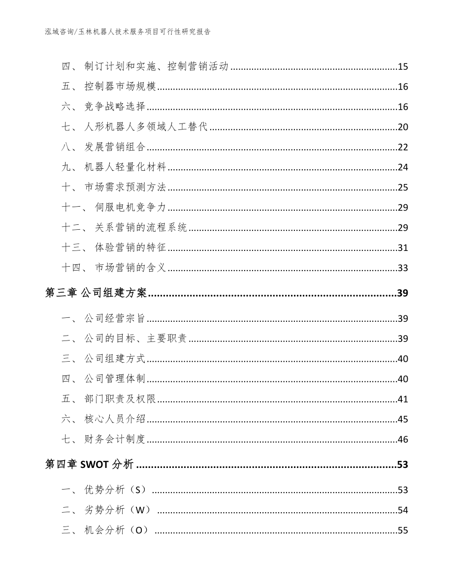 玉林机器人技术服务项目可行性研究报告_第4页