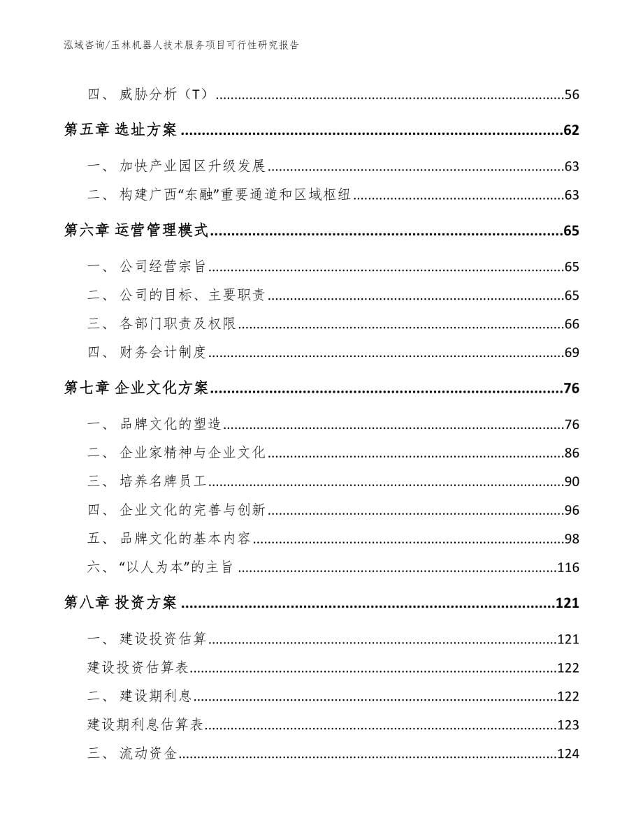 玉林机器人技术服务项目可行性研究报告_第5页