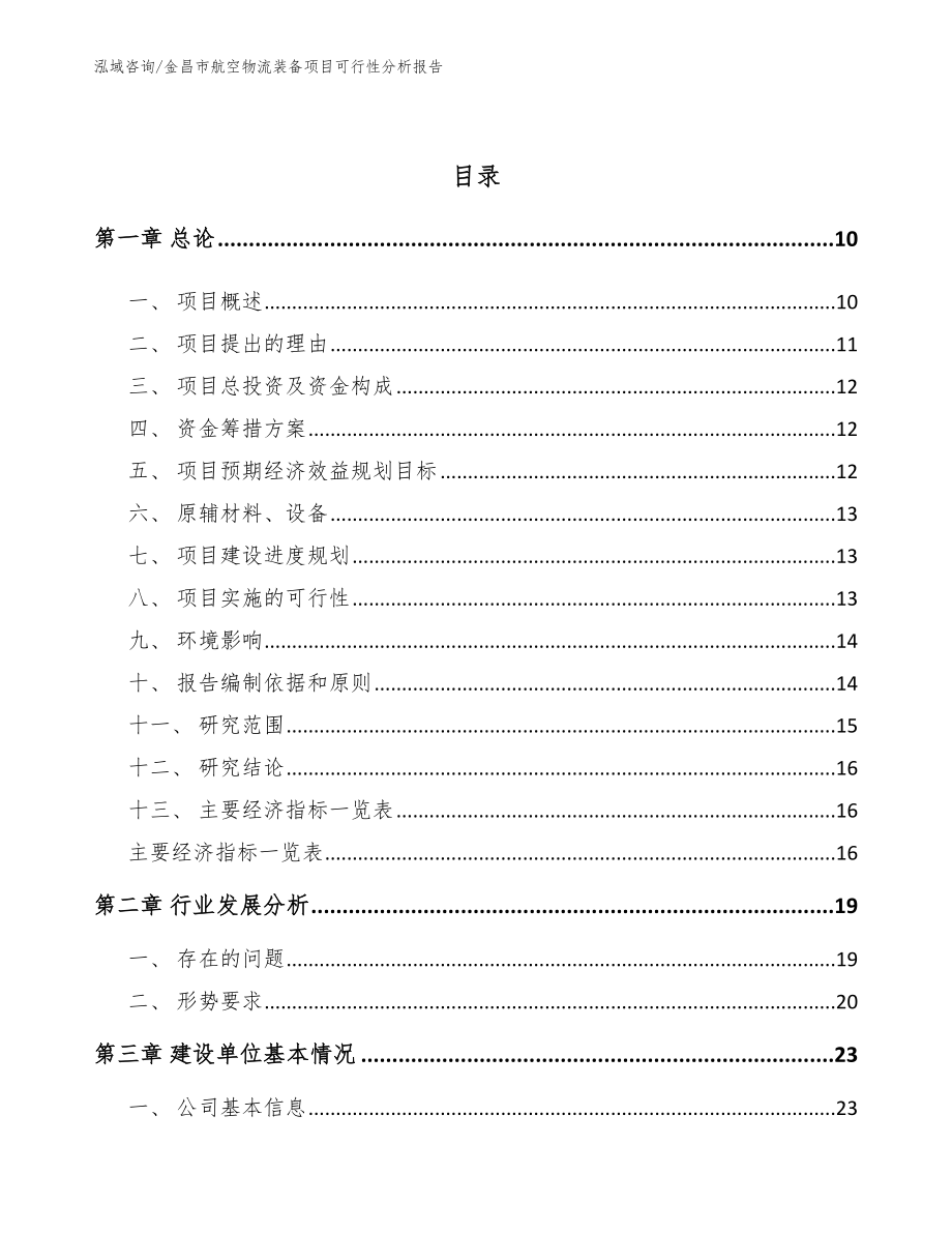 金昌市航空物流装备项目可行性分析报告_模板范文_第3页