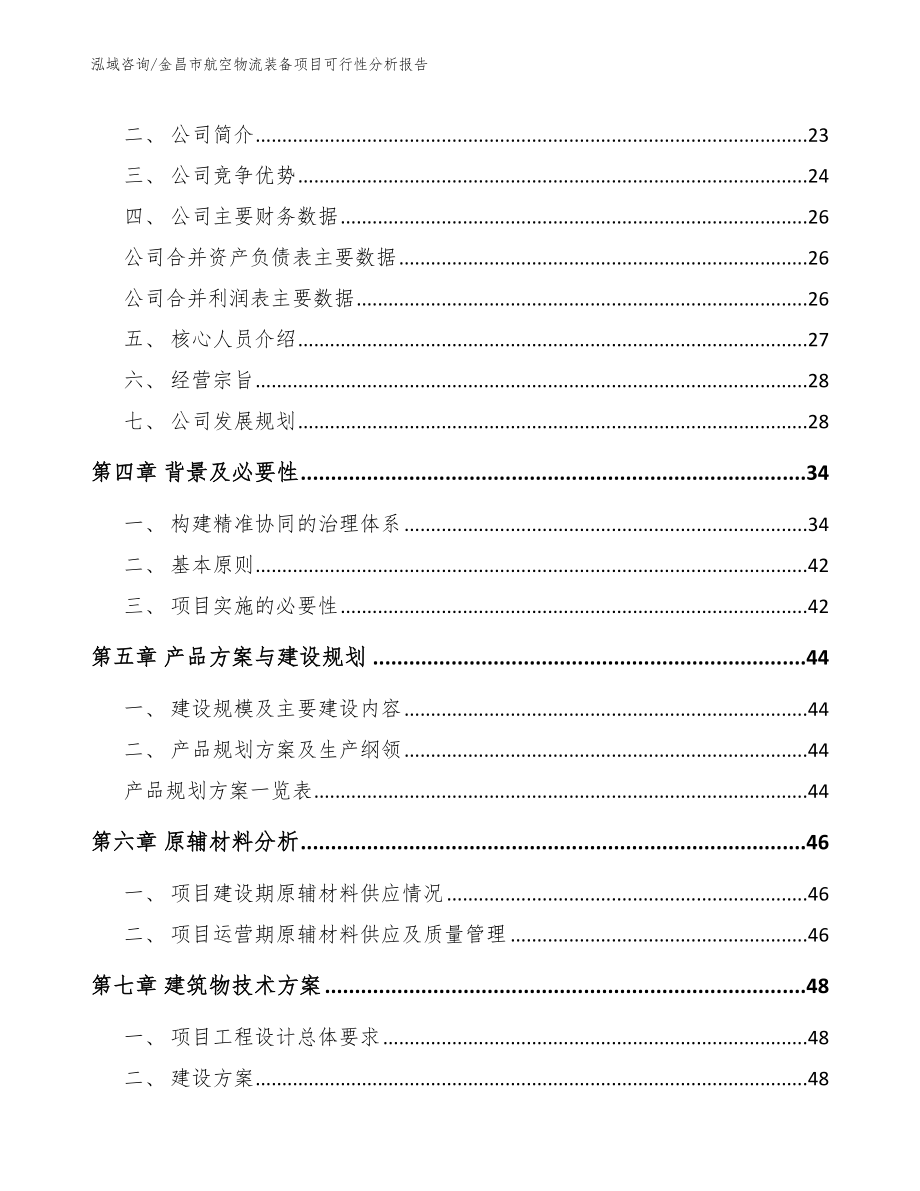 金昌市航空物流装备项目可行性分析报告_模板范文_第4页