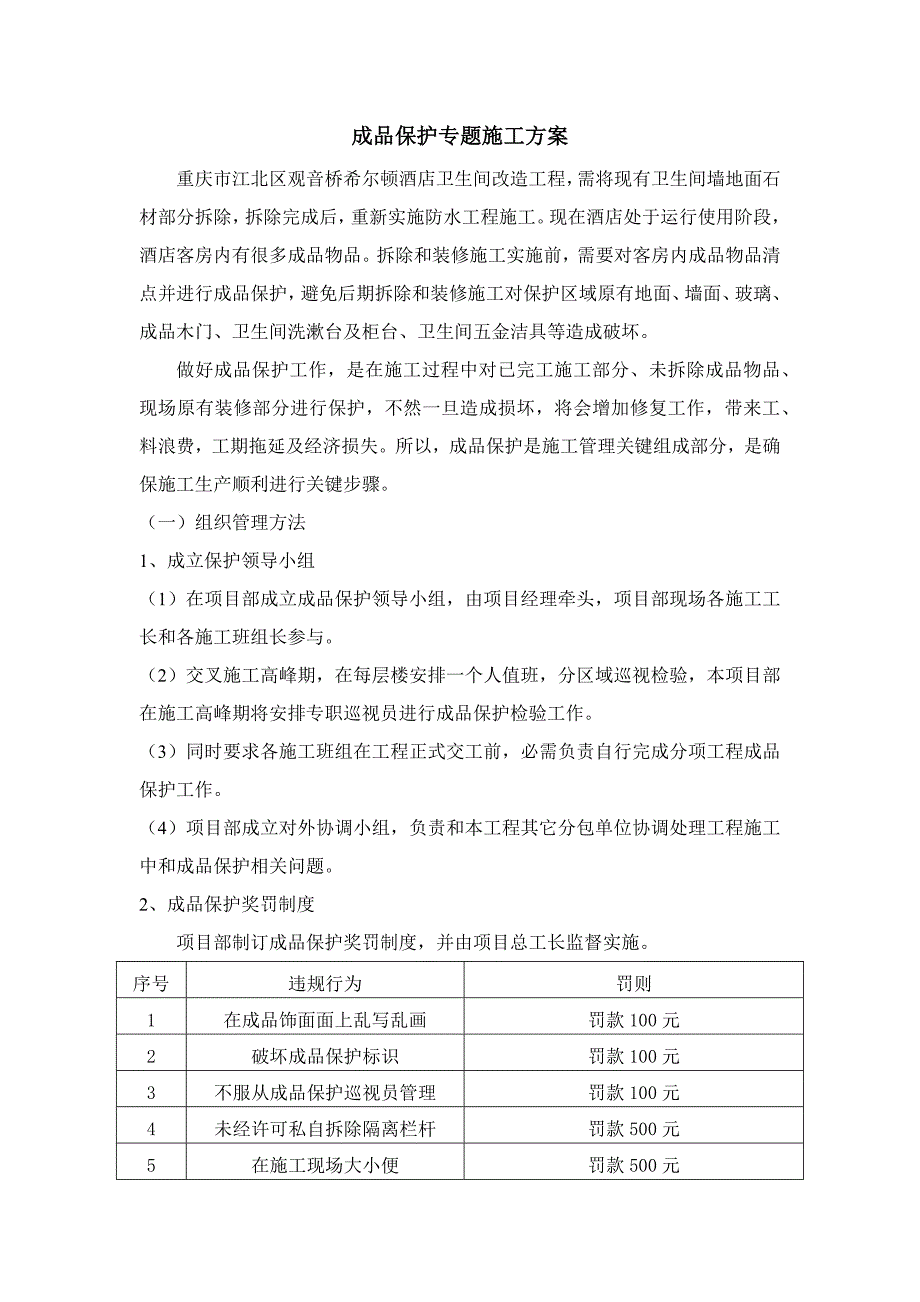 装饰综合项目工程成品保护综合项目施工专项方案.docx_第1页