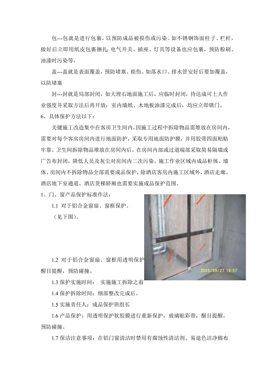 装饰综合项目工程成品保护综合项目施工专项方案.docx_第3页