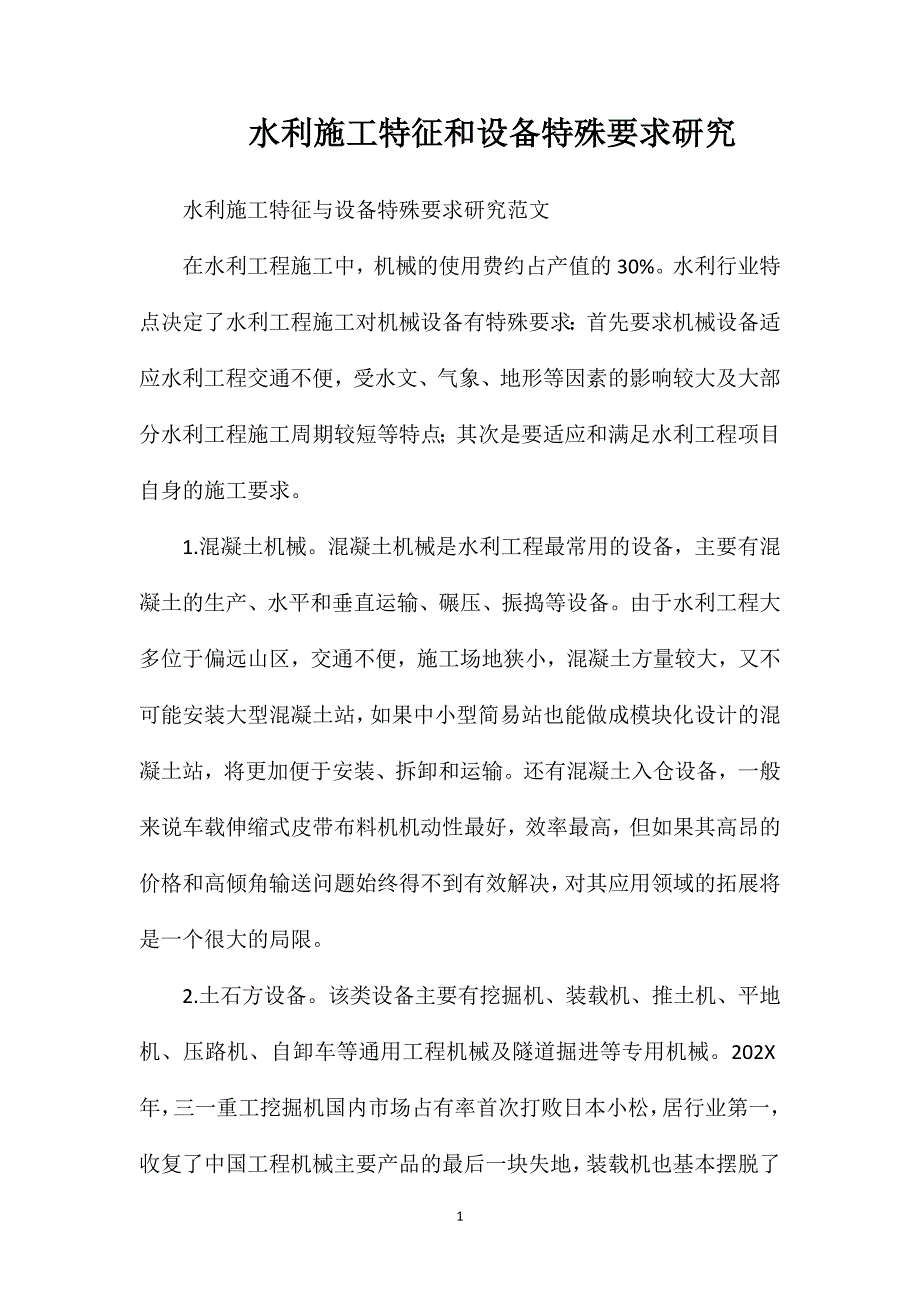 水利施工特征和设备特殊要求研究_第1页