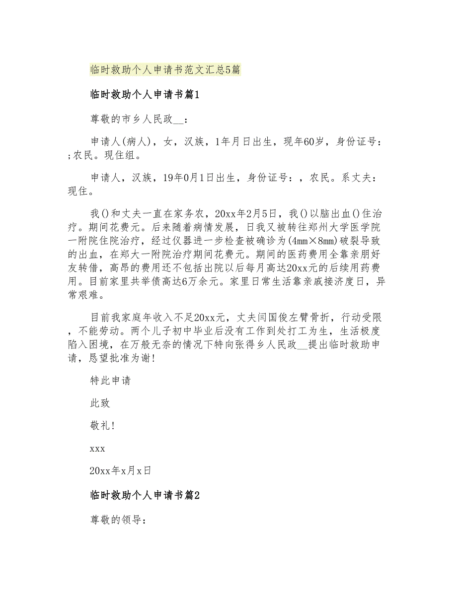 2021年临时救助个人申请书范文汇总5篇_第1页