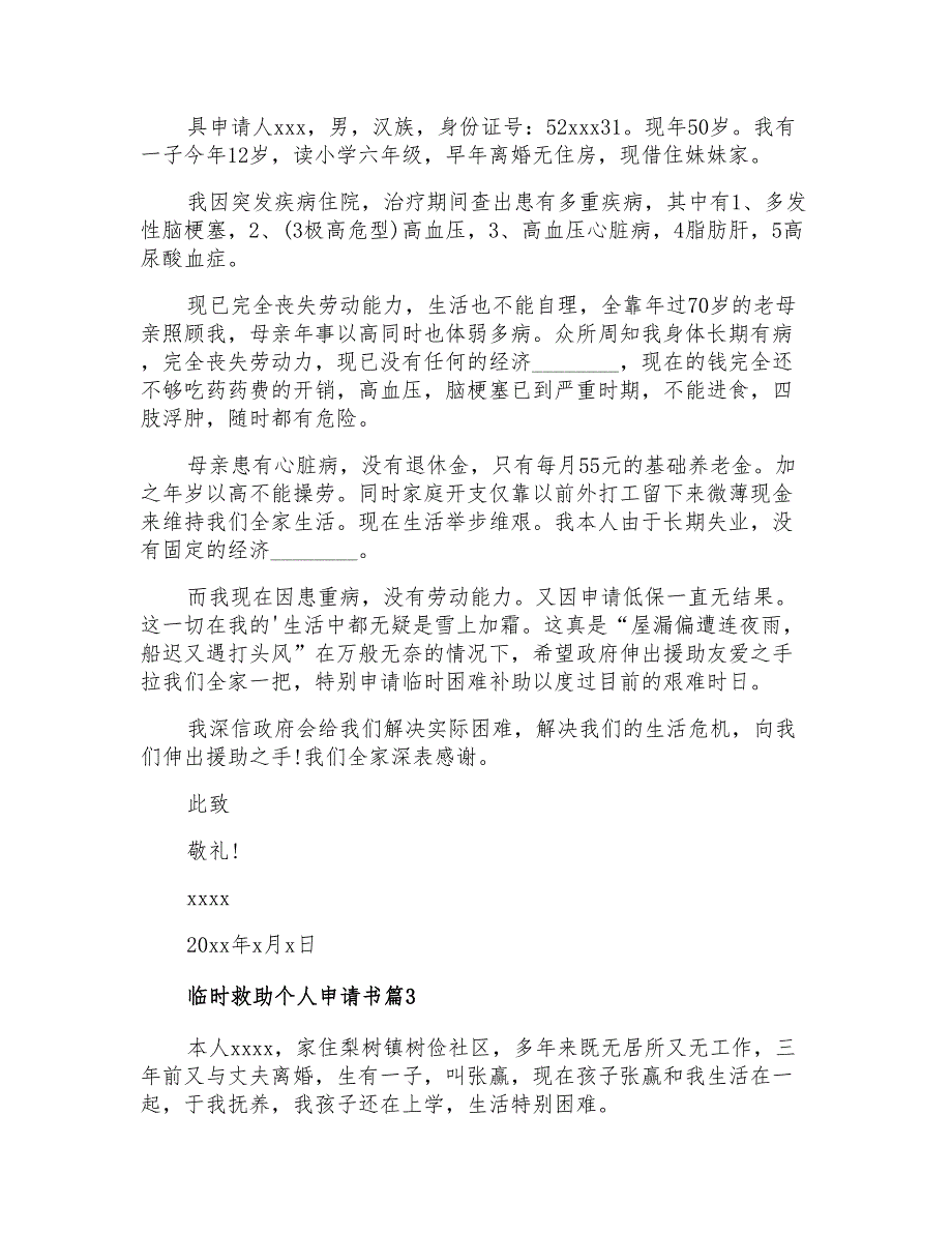 2021年临时救助个人申请书范文汇总5篇_第2页