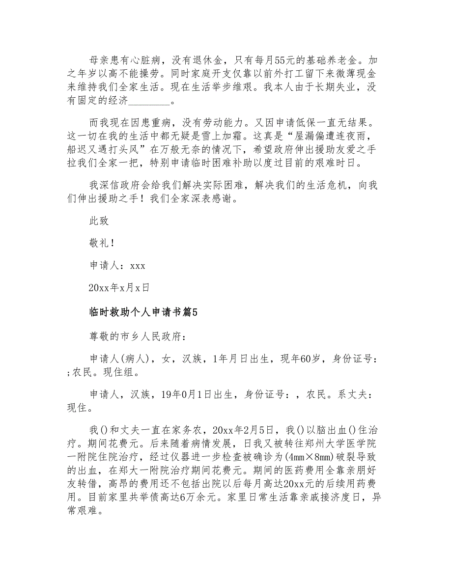 2021年临时救助个人申请书范文汇总5篇_第4页