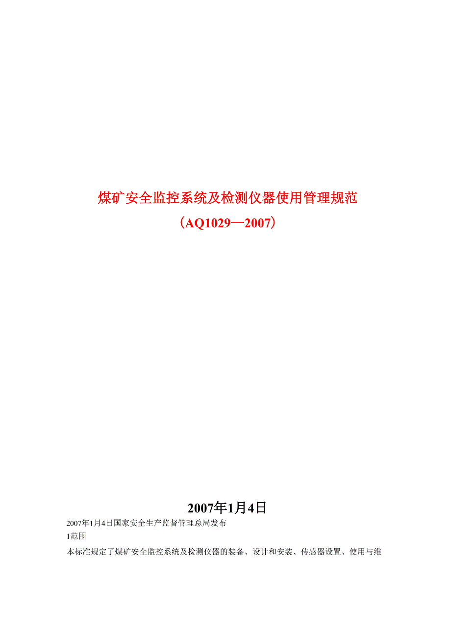 煤矿安全监控标准AQ1029-2007_第1页