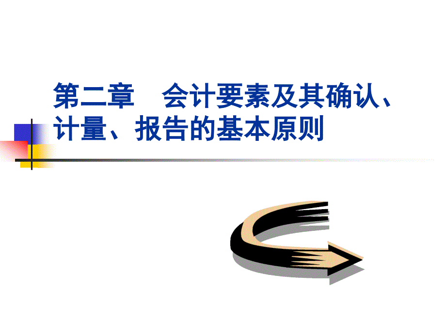 会计要素及其确认、计量.ppt_第1页