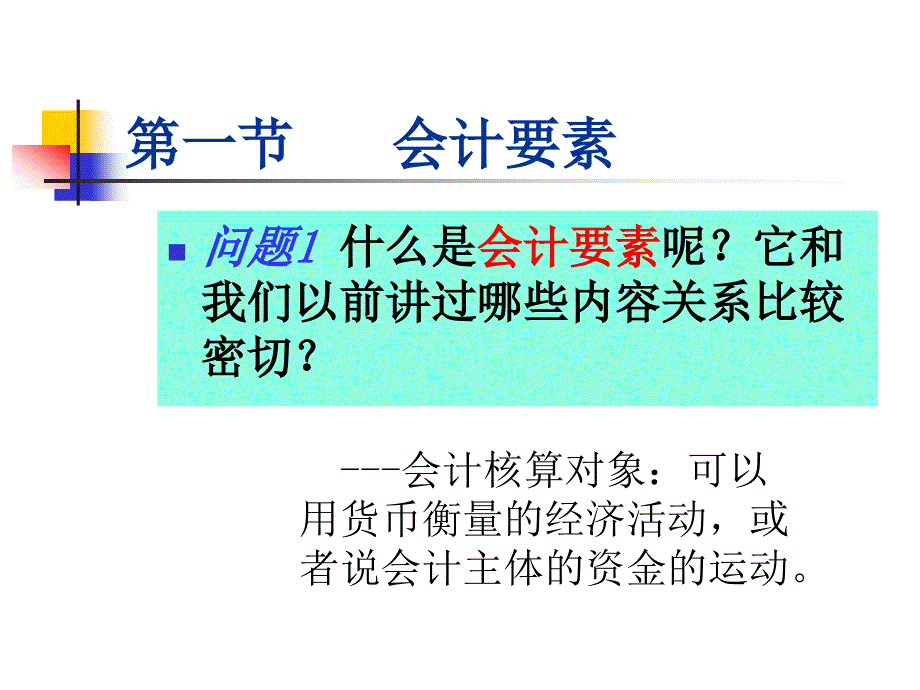 会计要素及其确认、计量.ppt_第3页