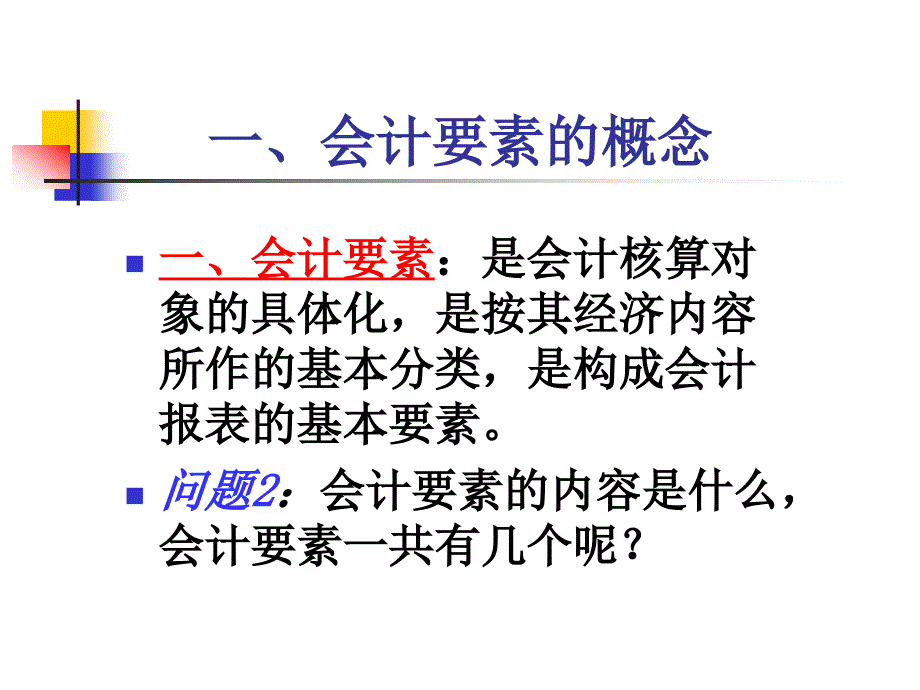 会计要素及其确认、计量.ppt_第4页