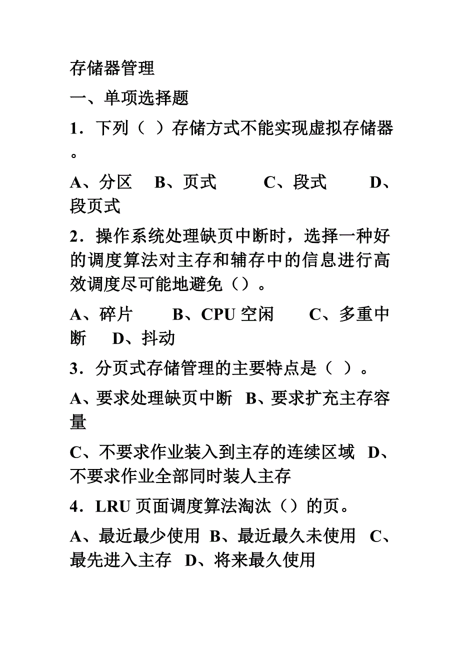 存储器管理练习题.doc_第1页