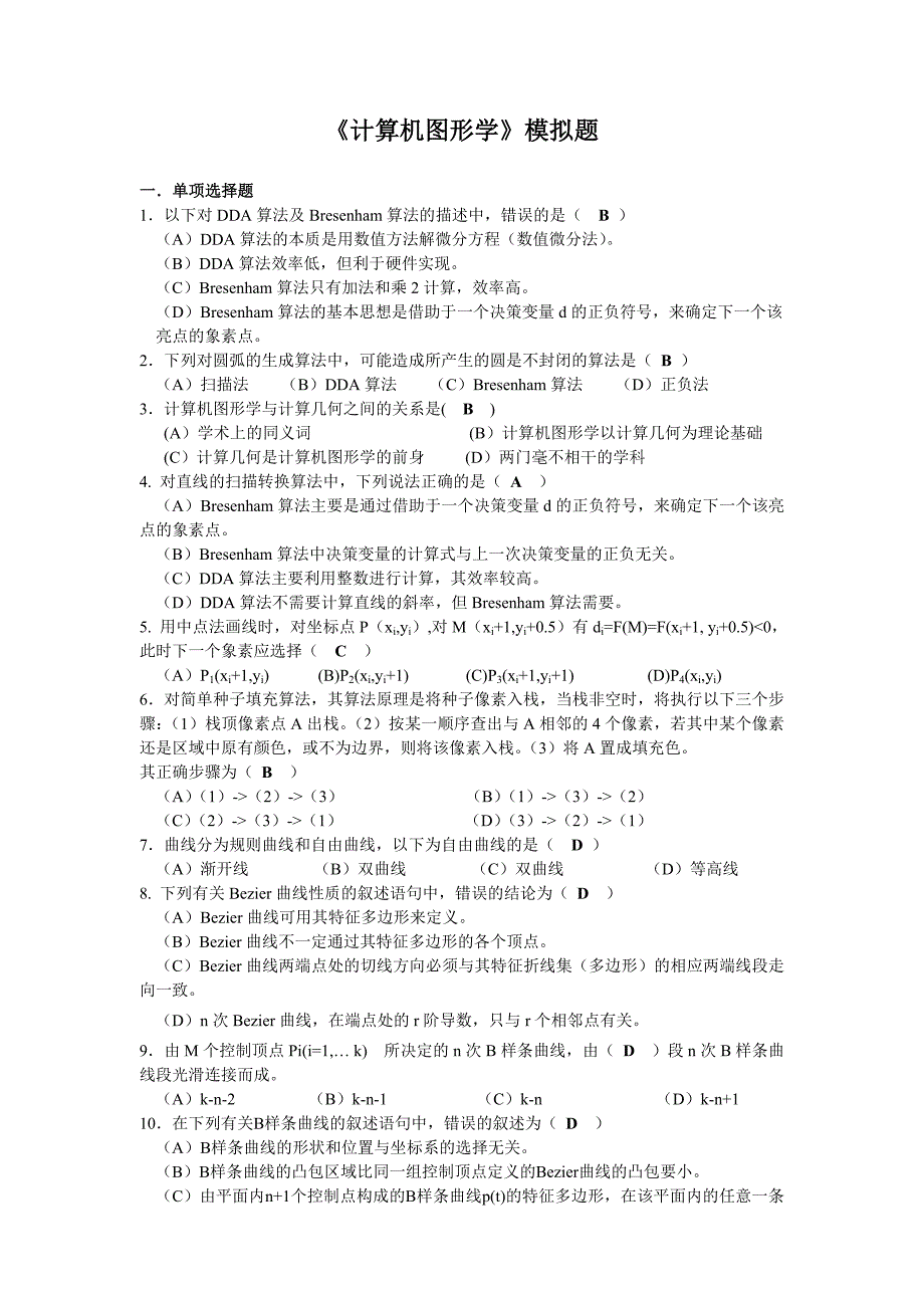 计算机图形学模拟题_第1页