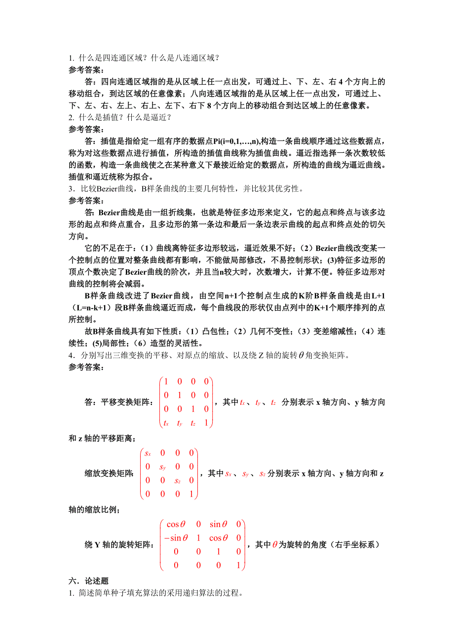 计算机图形学模拟题_第4页