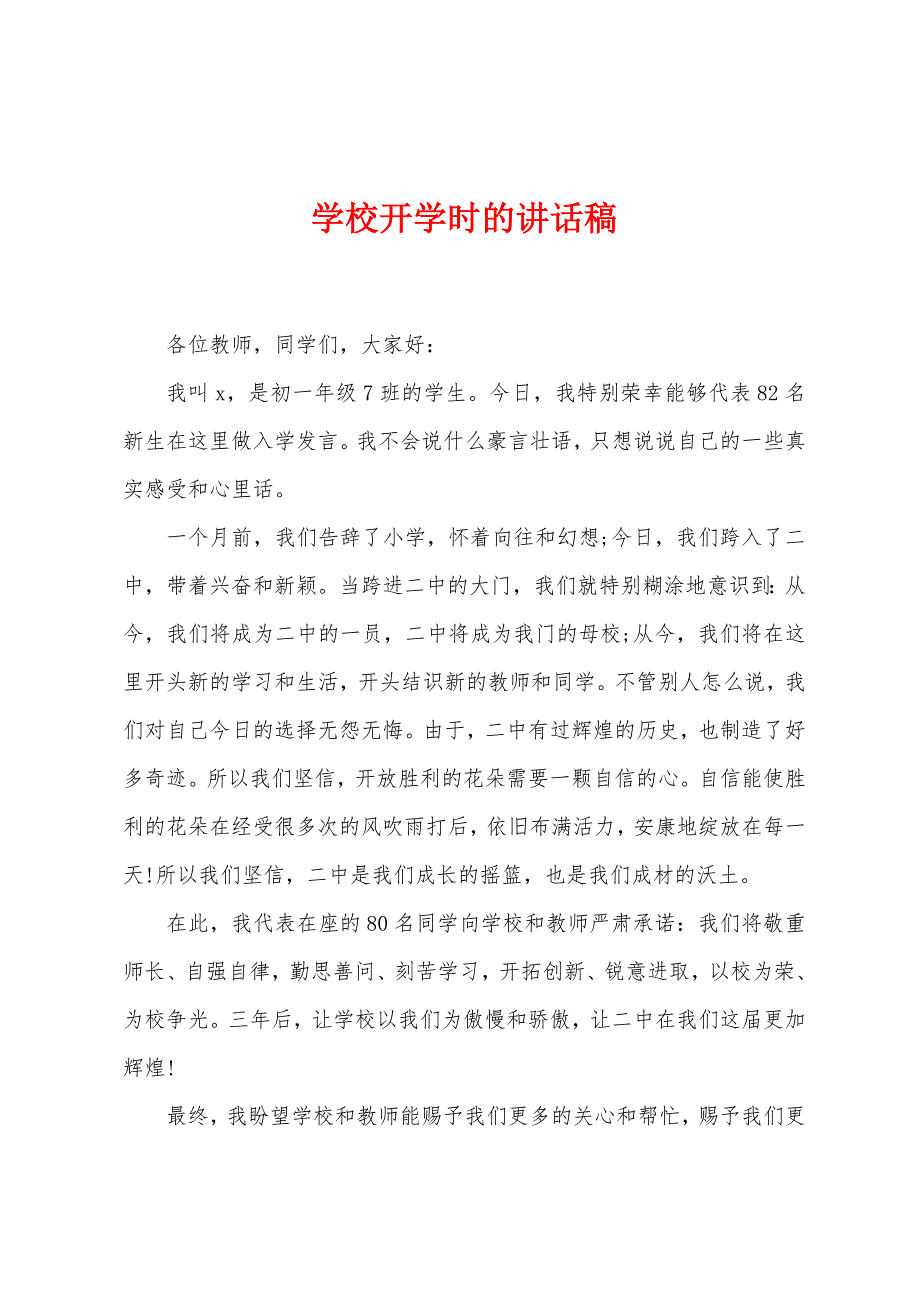 学校开学时的讲话稿.docx_第1页