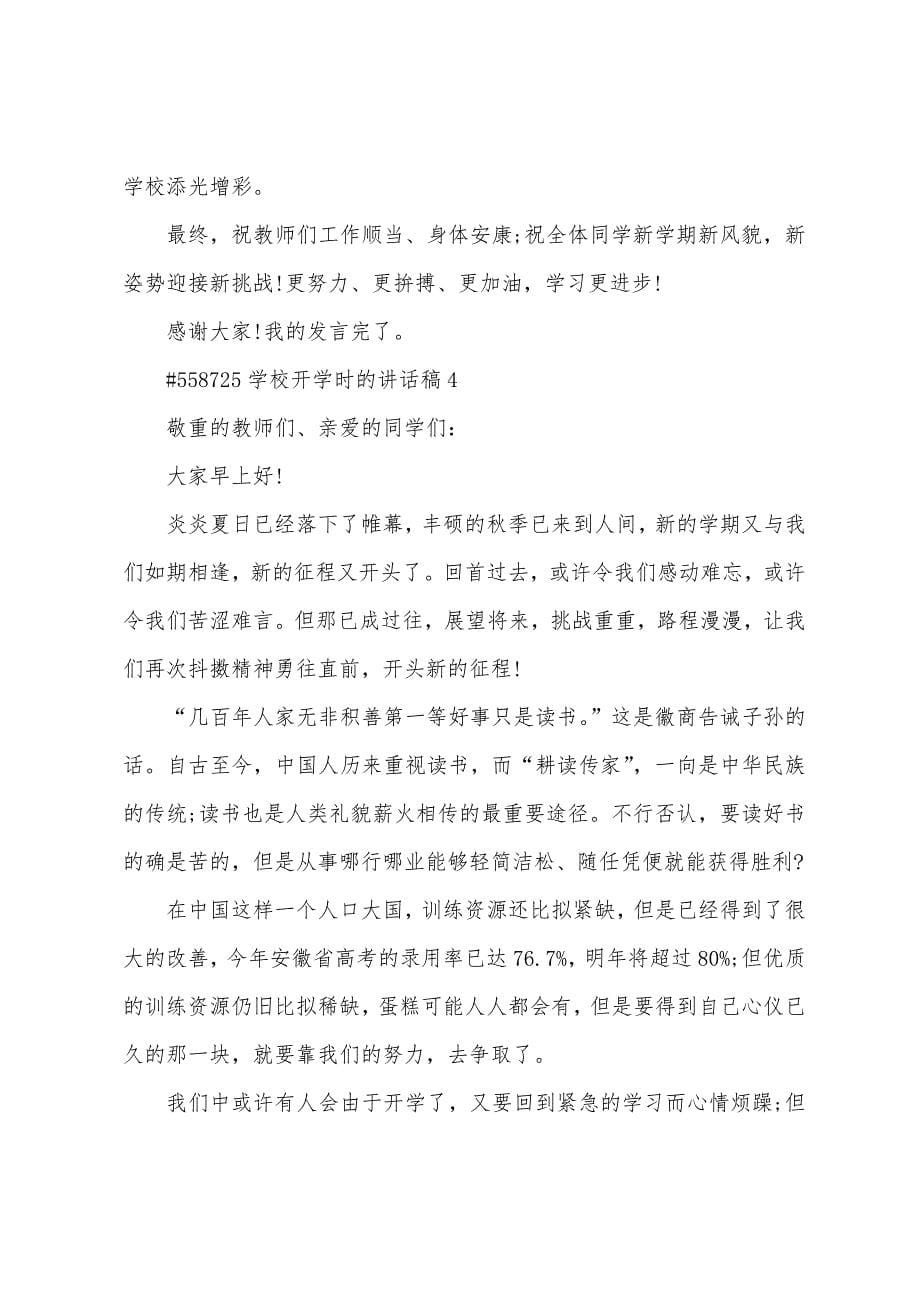 学校开学时的讲话稿.docx_第5页