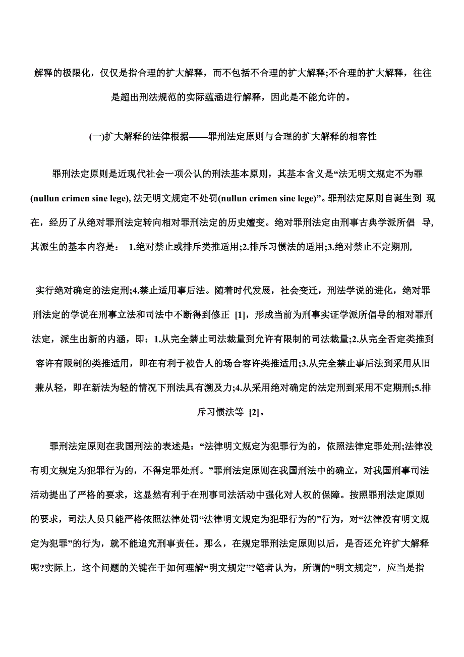 刑法解释的限度_第2页