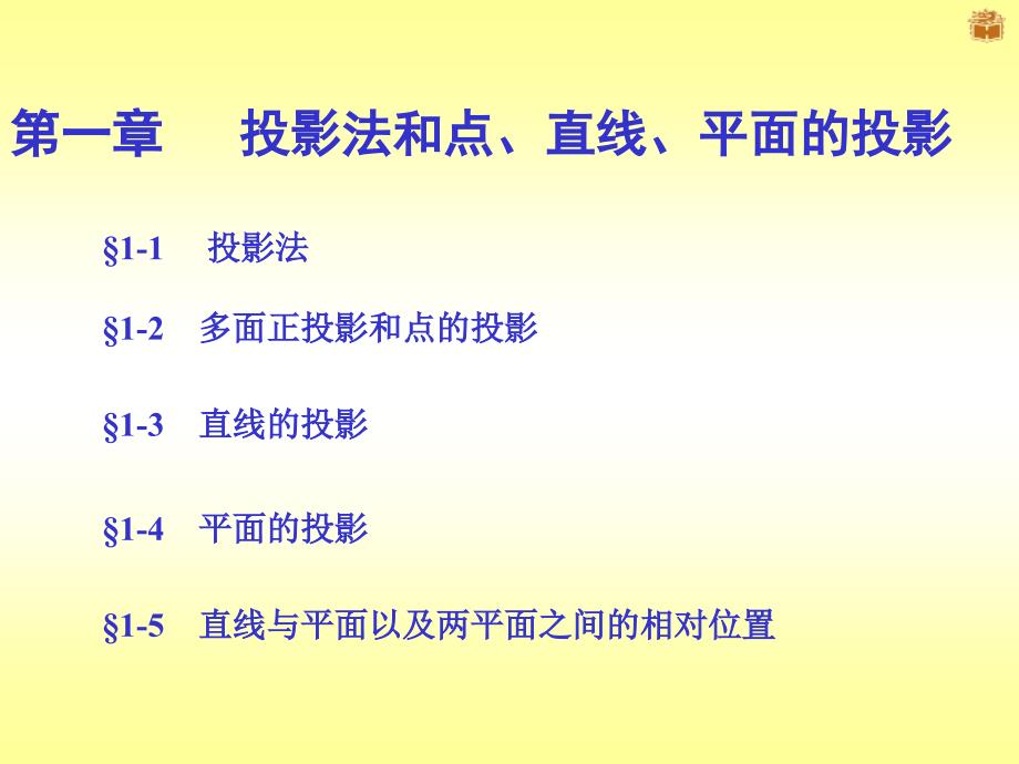 第一章投影法和点直线平面的投影_第1页