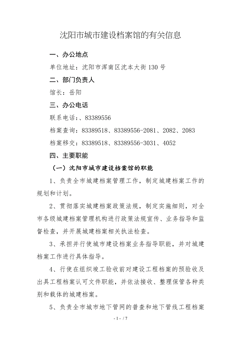 沈阳城建设档案馆的有关信息_第1页