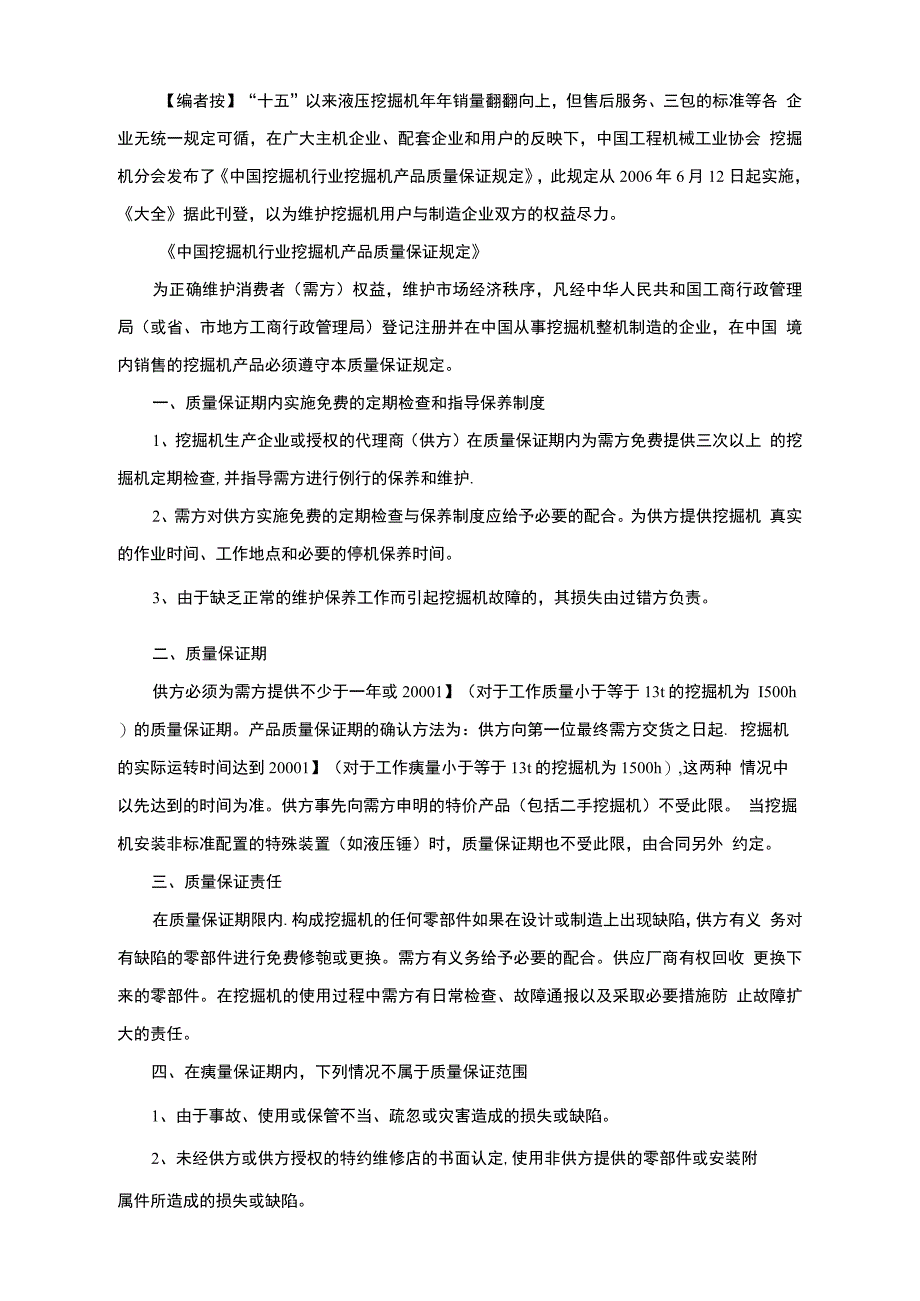 中国挖掘机行业挖掘机产品质量保证规定_第1页