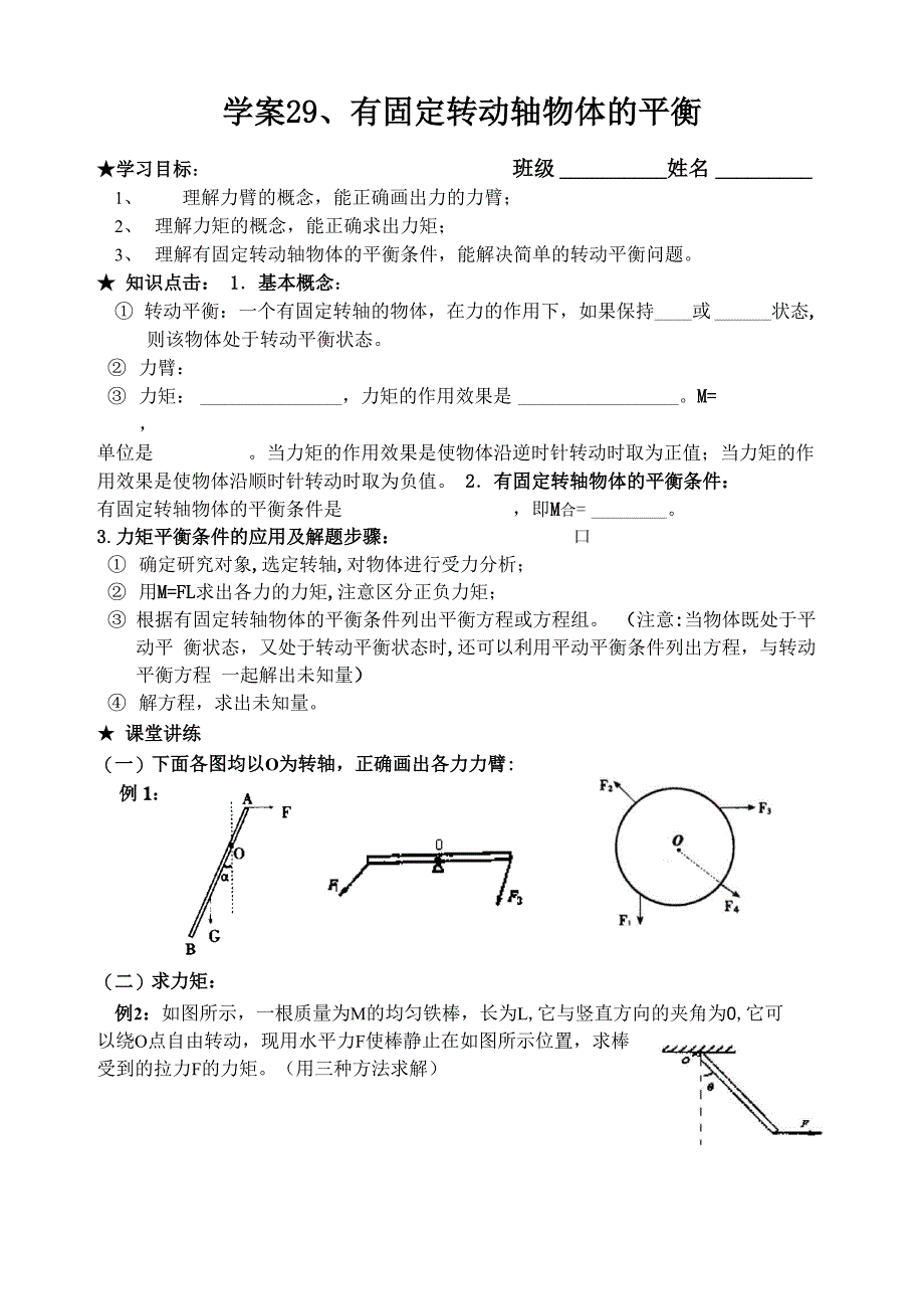 有固定转轴的物体平衡 学案_第1页