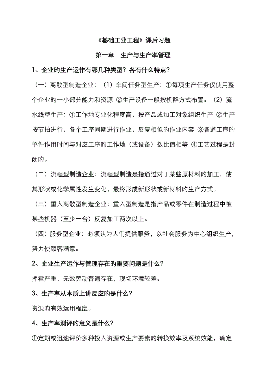 2022年基础工业工程知识点.doc_第1页