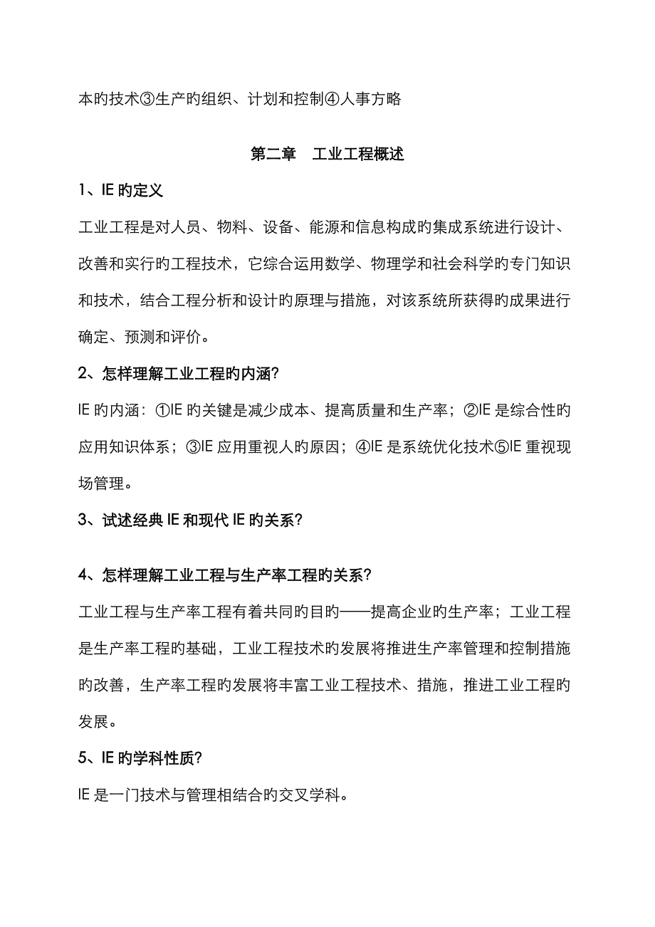 2022年基础工业工程知识点.doc_第3页